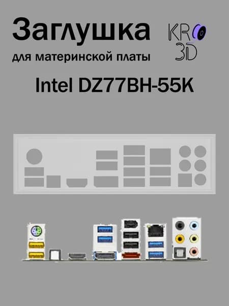 Заглушка для материнской платы Intel DZ77BH-55K белая
