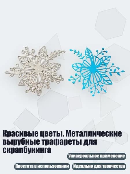 Красивые цветы. Металлические вырубные трафареты для скрапбукинга