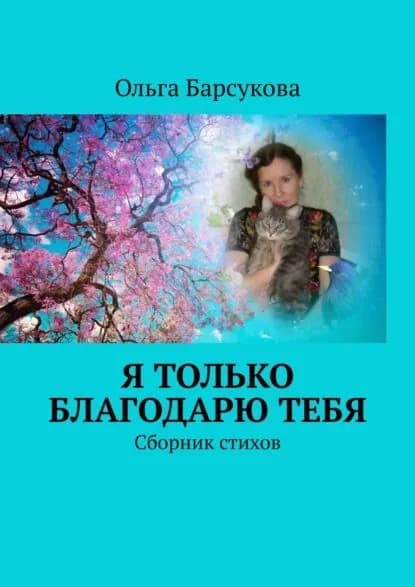 Я только благодарю ТЕБЯ. Сборник стихов | Барсукова Ольга | Электронная книга
