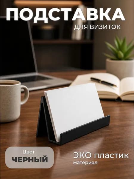 Подставка для визиток, черная