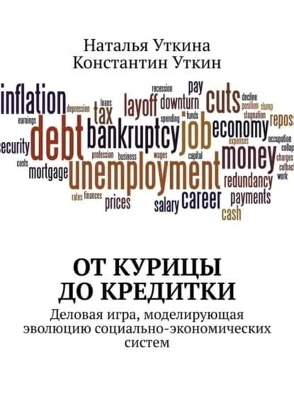 От курицы до кредитки. Деловая игра, моделирующая эволюцию социально-экономических систем | Уткин Константин Александрович, Уткина Наталья | Электронная книга