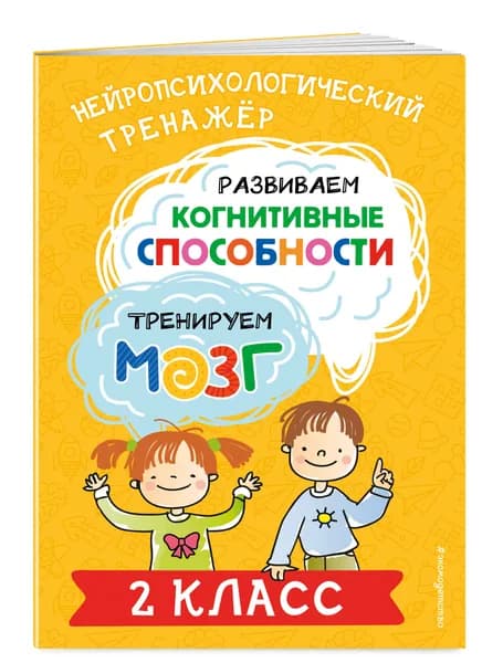 Развиваем когнитивные способности. Тренируем мозг. 2 класс | Терегулова Юлия Васильевна