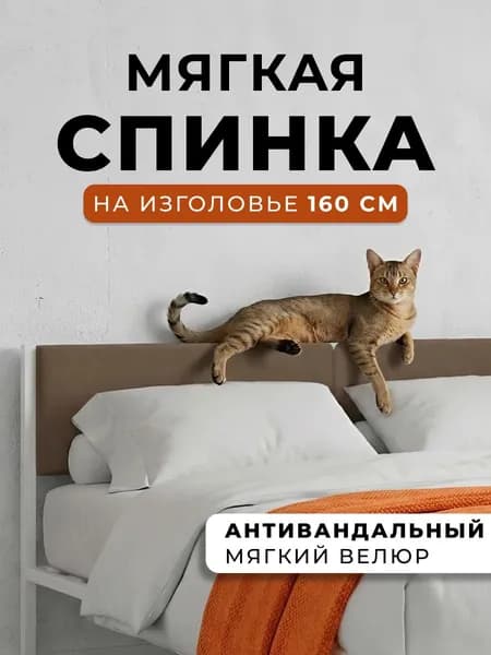 Мягкое коричневое изголовье для металлической кровати STONE, 160х200