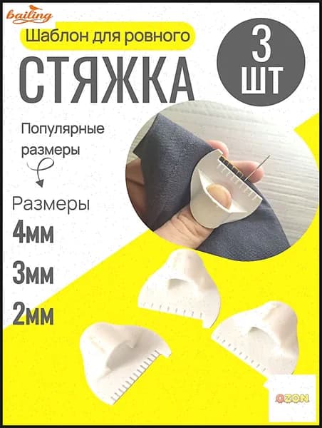 Шаблон для ровного стежка 3 шт / линейка с шаблоном для шитья
