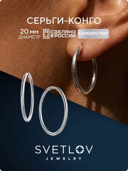 SVETLOV Серебряные серьги кольца конго 925 пробы, без вставок, диаметр 20 мм