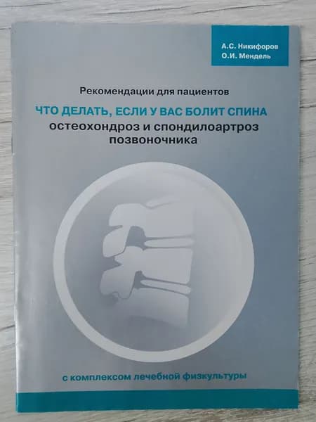 Что делать, если у вас болит спина.А.С.Никифоров