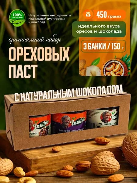Набор ореховых и шоколадных паст. Ореховая паста. шоколадная паста
