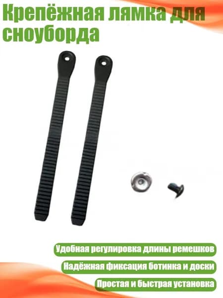 Крепёжная лямка для сноуборда, - 250MM
