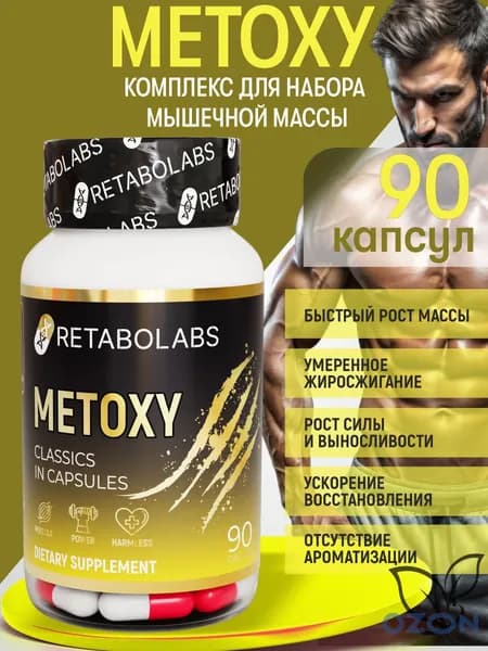 Metoxy Retabolabs для роста мышц и силы