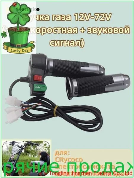 Ручка газа 12V-72V, для Citycoco электросамоката, электровелосипедов, (трехскоростная + звуковой сигнал)