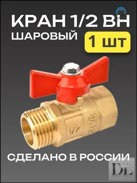 Кран шаровый серии Практик 131 DN15, оснащенный внутренней и наружной резьбой 1/2", выпущенный брендом ГАЛЛОП, считается популярной моделью бабочка.