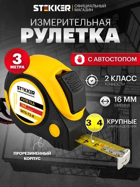 Рулетка, 3 м х 16 мм, прорезиненное покрытие, II класс точности, автостоп Stekker MTS-73-R 50201