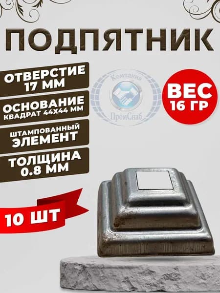 Подпятник стальной штампованный 16х16 10 шт