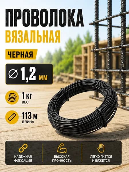 Проволока вязальная 1,2 мм 1 кг/113 метров