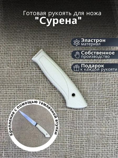 Готовая рукоять для ножа Сурена