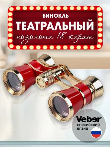 Бинокль театральный с позолотой, увеличение 3х