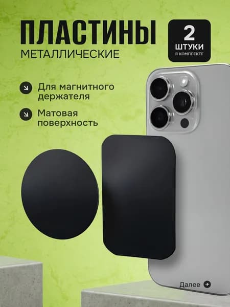 Пластины для магнитного держателя телефона (комплект из 2 шт) черные матовые