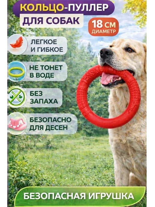 Кольцо пуллер для собак мелких и средних 18см