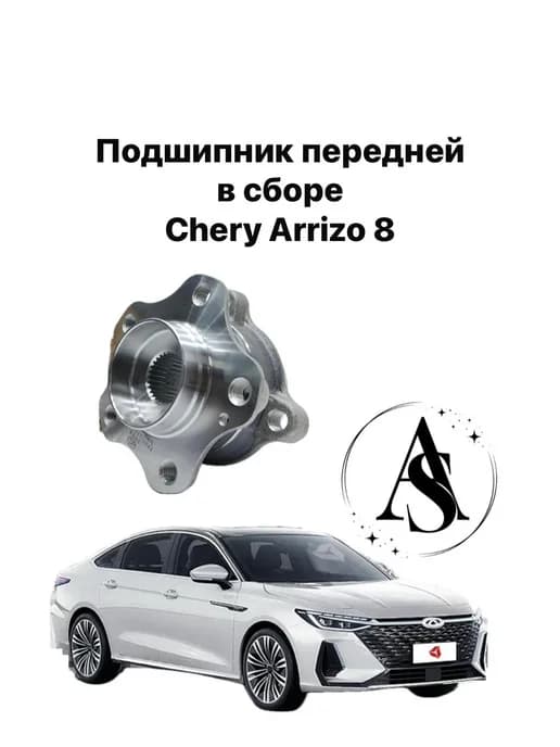 Подшипник передний в сборе Chery Arrizo 8