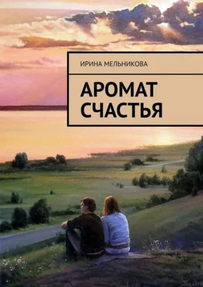 Аромат счастья | Мельникова Ирина Александровна | Электронная книга