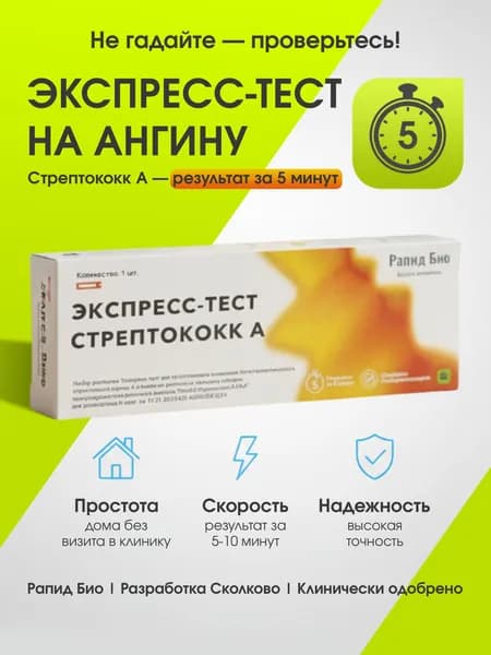 Тест на стрептококк, экспресс тест на ангину. РАПИД-Стрептококк-А-ИХА