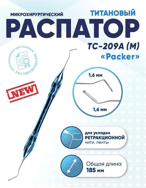 Распатор стоматологический двусторонний титановый, TC-209A (M) Packer, длина 185 мм