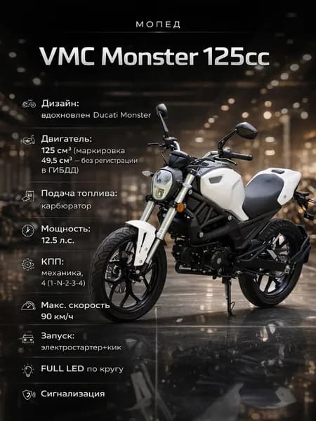 Мопед VMC Monster White 125 (49) см3, без ПТС, бензиновый, для взрослых