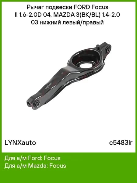 Рычаг подвески для а,м FORD Focus, MAZDA 3