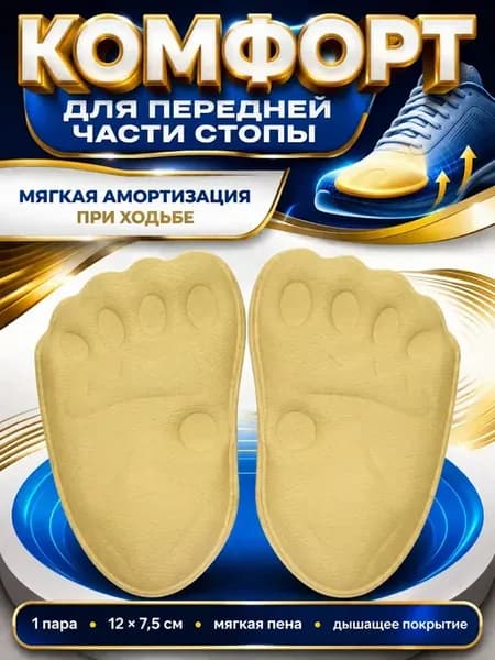 Ортопедические стельки для передней части стопы