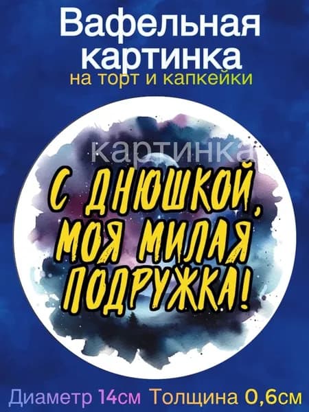 Вафельная картинка "Ведьмы не стареют. Волшебная на всю голову, С днюхой моя милая подлужка". Сладкая картинка, съедобная печать для декора торта, бенто-торта, украшения пряников и капкейков.