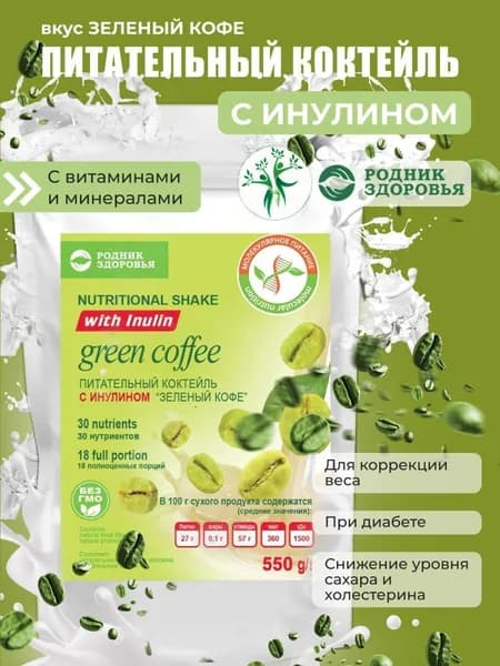 Питательный натуральный коктейль с инулином со вкусом "Зеленое кофе" для коррекции и снижения веса, протеиновый белковый молочный коктейль, спортивное питание для похудения, без сахара