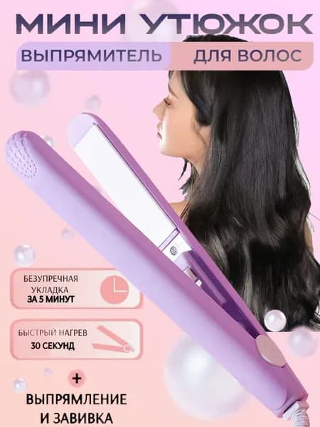 Мини-выпрямитель Для Вьющихся И Прямых Волос