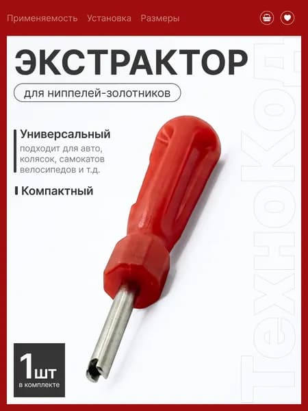 Отвертка (экстрактор) золотников короткий ЕРМАК 690-136