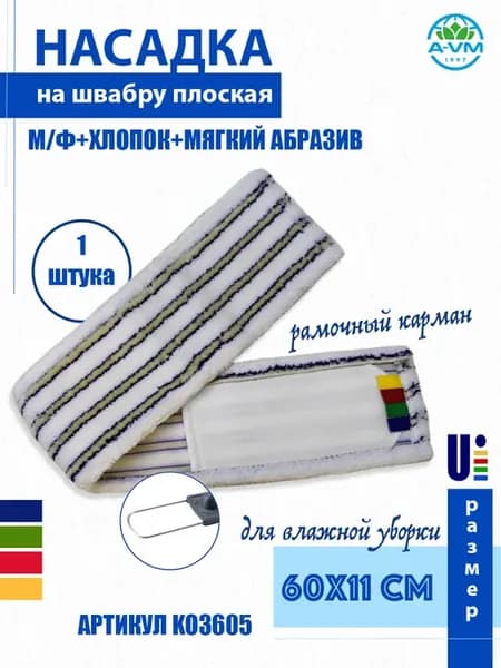 Насадка для швабры микрофибра+хлопок+мягкий абразив 60х11 см