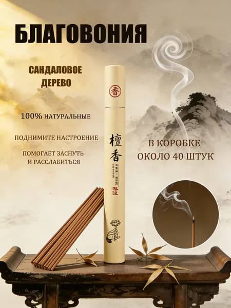 Благовония палочки "Сандаловое дерево" ароматические натуральные 40 штук, аромапалочки китайские и индийские для дома йоги сна медитации релакса церемонии