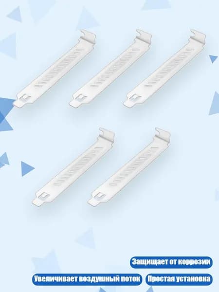 5 шт. заглушек слотов PCI, Белый