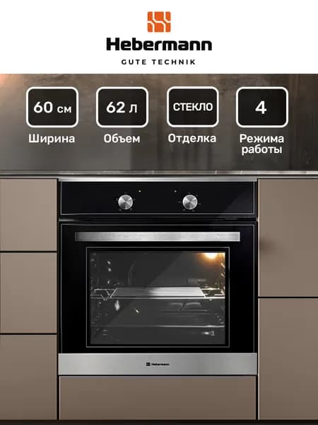 Духовой шкаф электрический встраиваемый Hebermann HBBO 6004.1 X, 1 решетка и 1 противень, двойное стекло у дверцы, 4 режима работы, объем духовки 62 л, отделка фасада-стекло+нержавеющая сталь. Товар уцененный