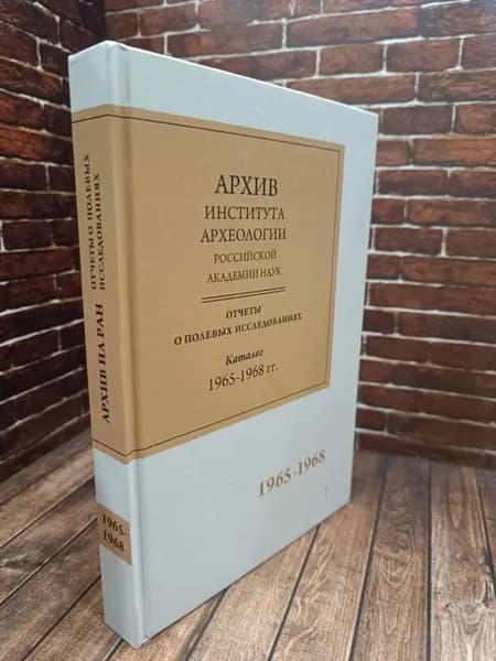 Научно-отраслевой архив Института археологии РАН. Отчеты о п