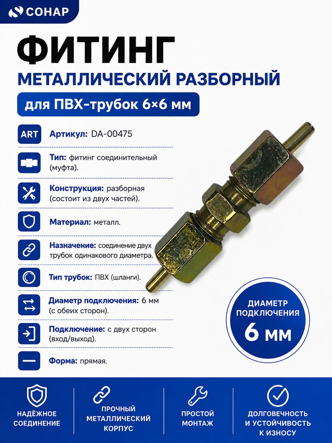 Фитинг металлический разборный для трубок ПВХ 6х6 мм (прямой соединитель) / DA-00475
