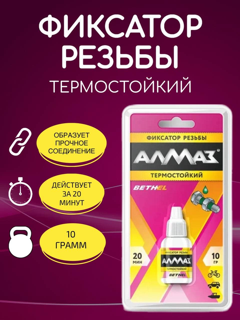 Алмаз Фиксатор резьбы Готовый раствор, 30.01 мл, 1 шт.
