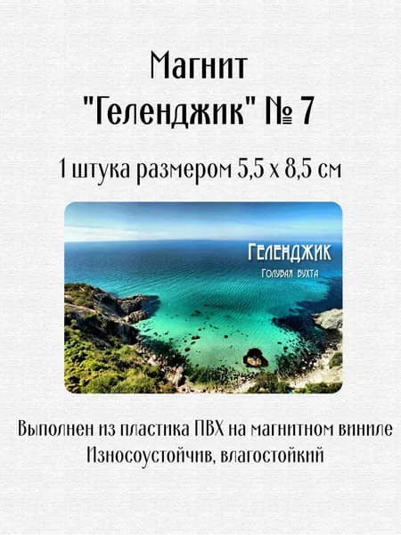 Магнит "Геленджик" №7