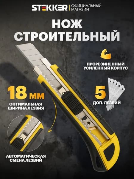 Нож канцелярский строительный, лезвие 18 мм, Stekker KMU-1 49619