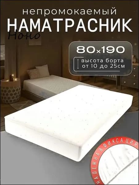 Наматрасник 80x190х25см белый