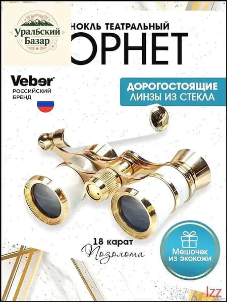 Эксклюзивный театральный бинокль, 3x25 мм