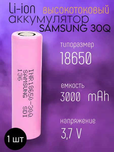 Аккумулятор Samsung 30Q 18650, 3000 mAh