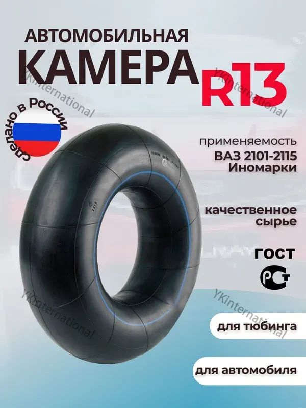 Камера колеса автомобильная 85 R13