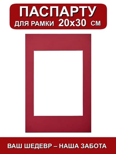 Паспарту для рамки 20х30 см. красный