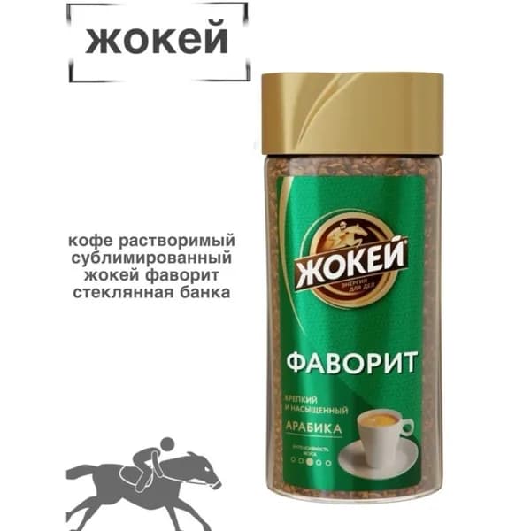 Кофе растворимый Жокей Фаворит 95 грамм