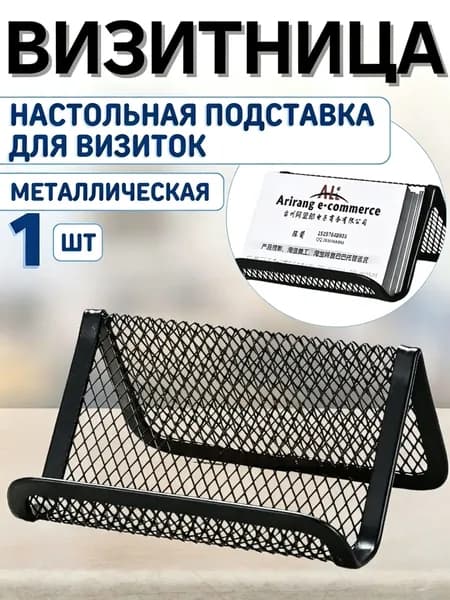 подставка под визитки настольная, устойчивая, для офиса и магазина, чёрный цвет, 1 штука, органайзер для хранения визитных карточек