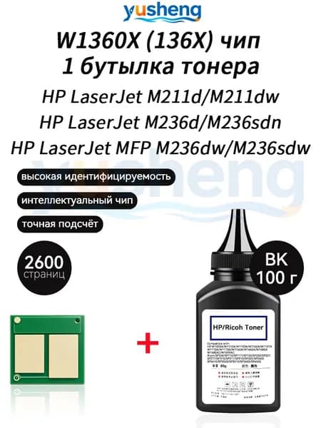 Тонер W1360X (HP136X) тонер 100 г + чип для картриджей ,HP LaserJet MFP M236sdw MFP M236dw M236sdn M236d M211d M211dw (2600 стр.) принтеров, совместимый, Черный (black), 1 шт